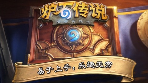 爐石傳說手機版官方網版 v26.0安卓版0