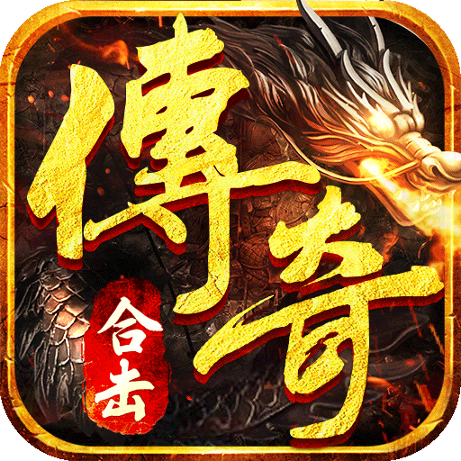 烈焰天下合擊傳奇 安卓版v1.0.2