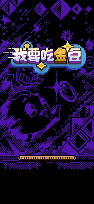 我要吃金豆 v1.0.1安卓版0