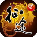 綠色征途手游版 v251.0.0安卓版