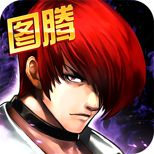 拳皇97屠蛇版 安卓無限能量版v4.3.0
