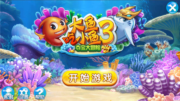 大魚吃小魚3 v1.00.02安卓版0