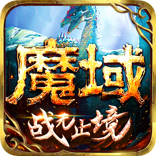 魔域手游 安卓單機手機版V10.25.1