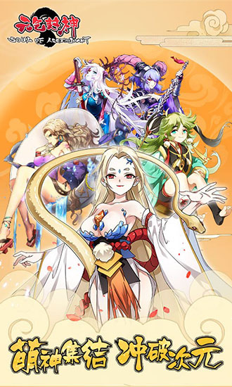 元氣封神 安卓版V4.0.90
