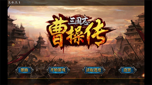 新三國志曹操傳 安卓內購版V2.3.710