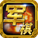 軍棋手游 安卓版v1.82