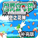 口袋妖怪空之花神補完版(內置金手指) 安卓漢化版V2021.02.20.15