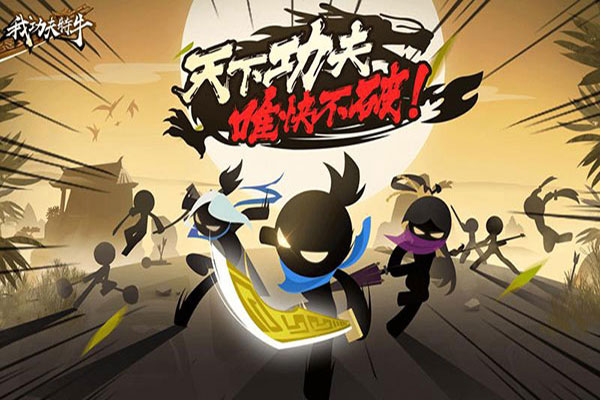 我功夫特牛全武器版 安卓內購版v0.3.43
