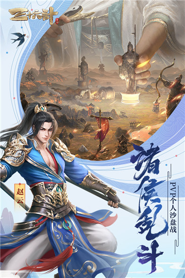 三十六計(jì)手游 安卓版v1.0.045361