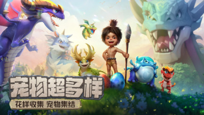 最后的原始人手游(附攻略) 官方版v1.1.233