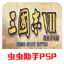 三國志7 v2023安卓最新版