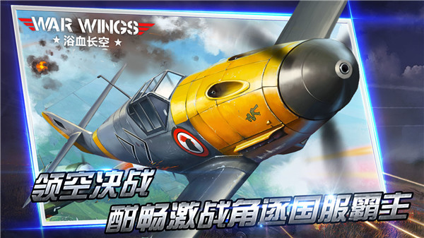 浴血長空游戲 v1.1.6安卓版0