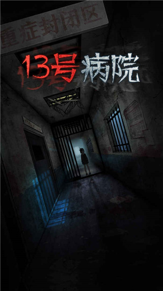 十三號病院官方完整版 安卓版v1.9.11