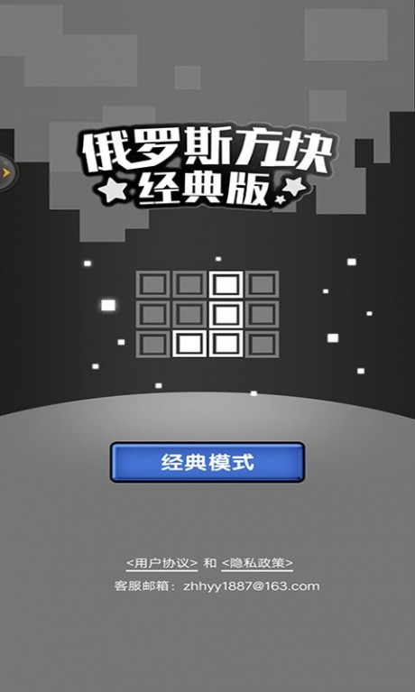 俄羅斯方塊經典版單機版 v1.83安卓版0