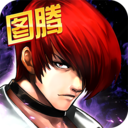 拳皇97OL內購破解版 v4.3.0安卓版