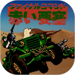 赤色要塞游戲 安卓版v3.7.0