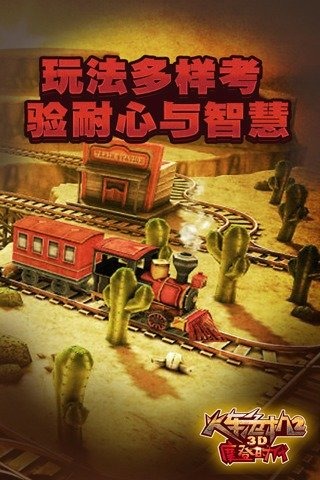 3D火車危機2摩登時代手機版 v2.7.51