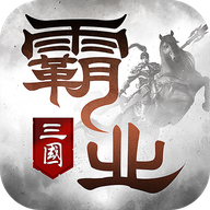 霸業(開荒自選武將)最新版 v2.13