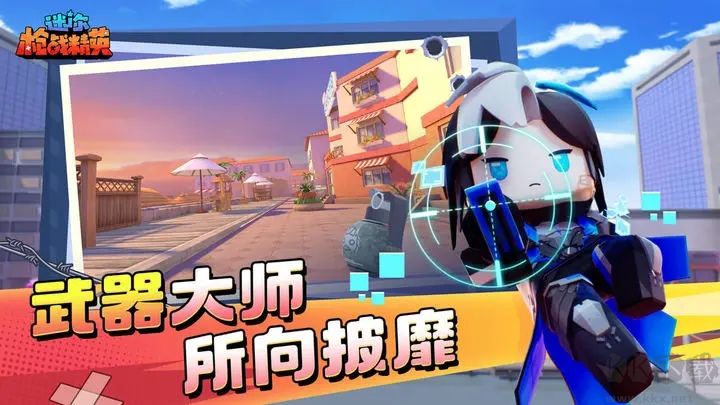 迷你世界槍戰(zhàn)精英官方版 v1.0.134