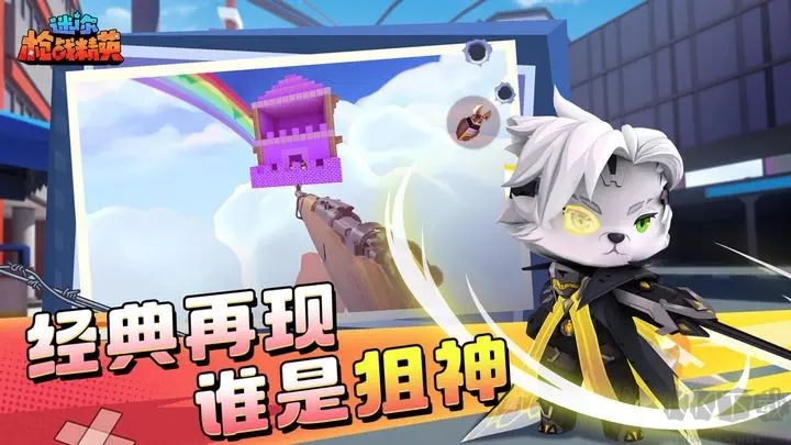 迷你世界槍戰(zhàn)精英官方版 v1.0.133