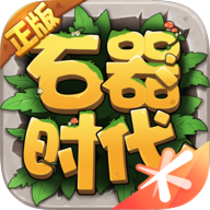 石器時代：覺醒官方版 v0.9.2