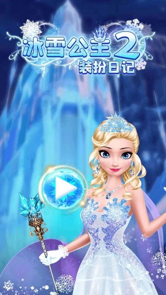 冰雪公主2裝扮日記最新 v1.01