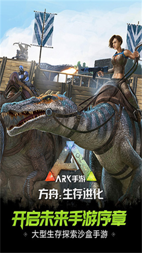 方舟生存進化2.0破解版2023最新 v1.11.671