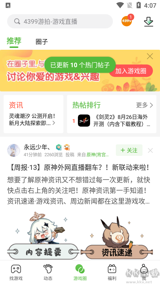 4399游戲盒子app安卓版 v7.6.0.430