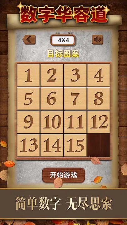 數字華容道安卓版 v1.763