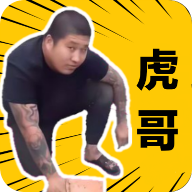 社會你虎哥盒子最新版 v1.0