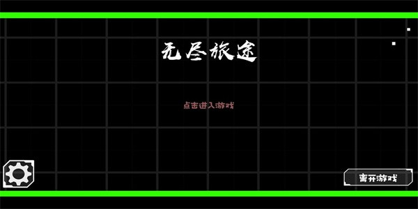 無盡旅途正式版2