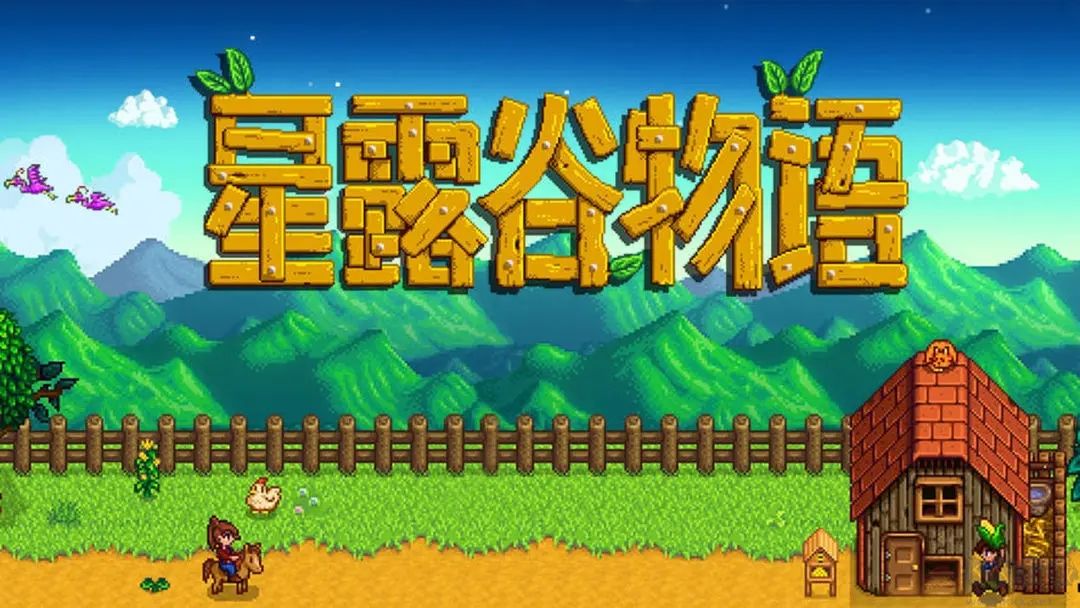 星露谷物語漢化版 v1.5.6.393