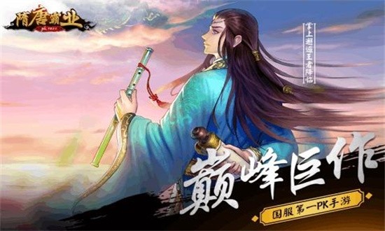隋唐霸業手游0