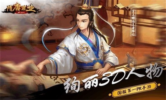 隋唐霸業手游2