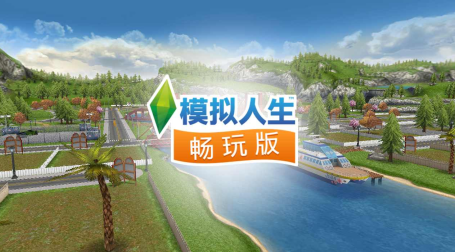模擬人生國際版(the sims freeplay) v5.77.01