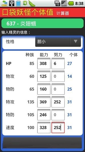 口袋妖怪個體值計算器 v1.0.22
