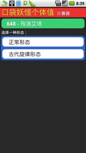 口袋妖怪個體值計算器 v1.0.21