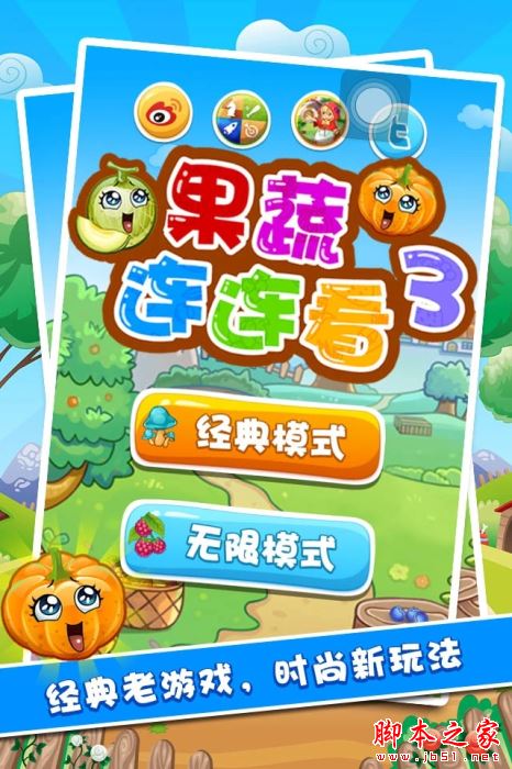 果蔬連連看3(消除類手游)V1.2.2 安卓版2