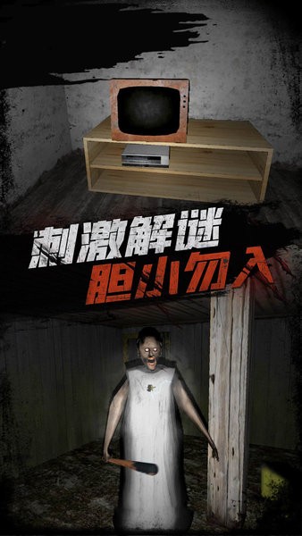 恐怖老太太游戲1