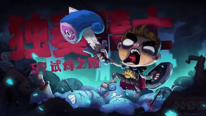 獨奏騎士破解版內(nèi)置修改器版 v1.1.4532
