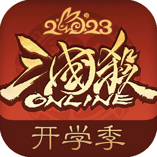 三國(guó)殺OL互通版 v3.7.4