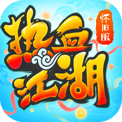 熱血江湖最新版 v111.0