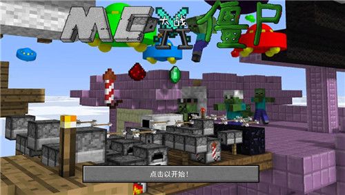 我的世界植物大戰僵尸2最新版 v0.0.32