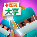 醫(yī)院大亨安卓版 v1.1