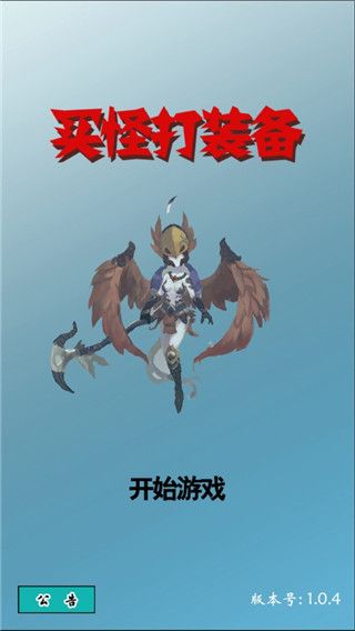 買(mǎi)怪打裝備游戲(放置掛機(jī)類(lèi)手游) v1.0.67 安卓手機(jī)版0