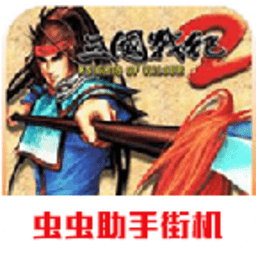 三國戰紀2單機版無限幣手機版