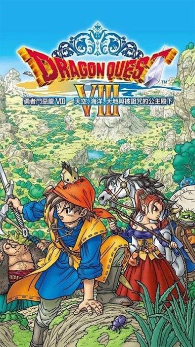 勇者斗惡龍8中文手機版 v1.2.03