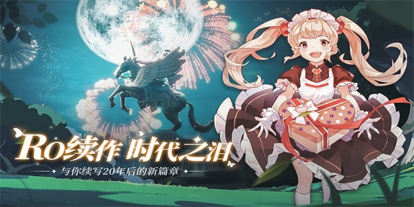 仙境傳說愛如初見最新版2