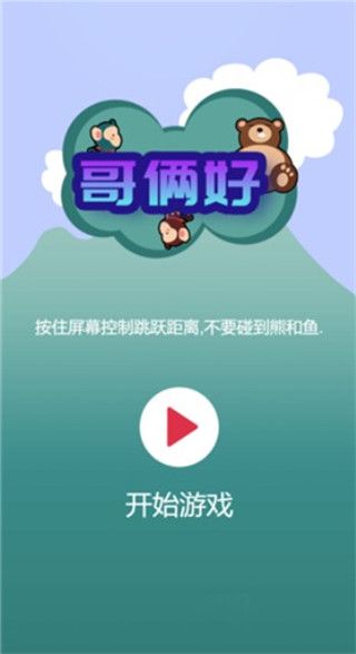 哥倆好官方版(休閑闖關手游) v1.0 安卓手機版1