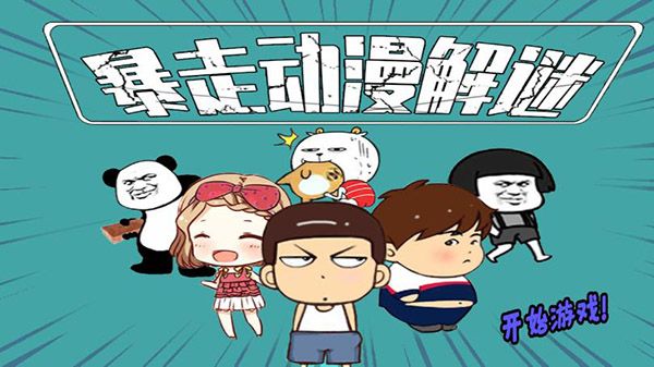 暴走動漫解謎游戲(解謎闖關(guān)手游) v1.5 安卓手機版0